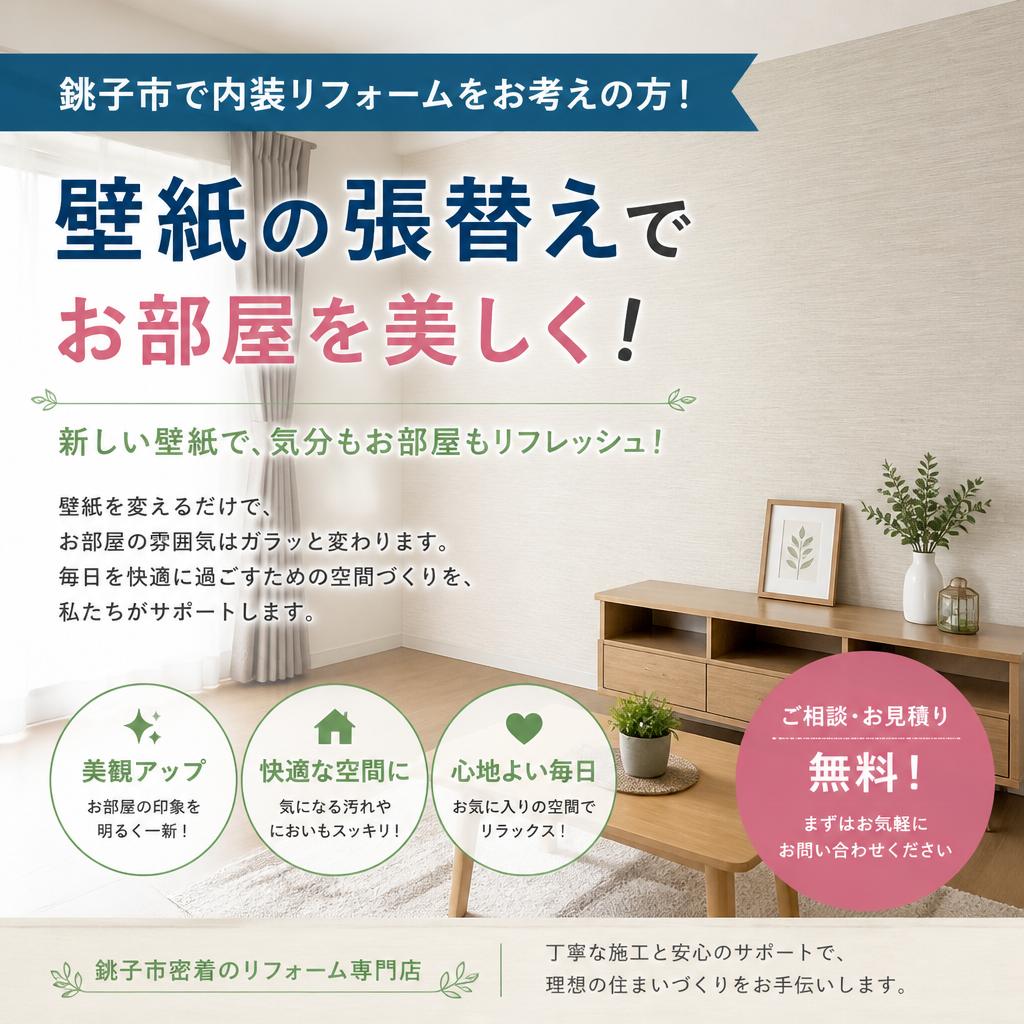 銚子市で内装リフォームをお考えの方！壁紙の張替えでお部屋を美しく！