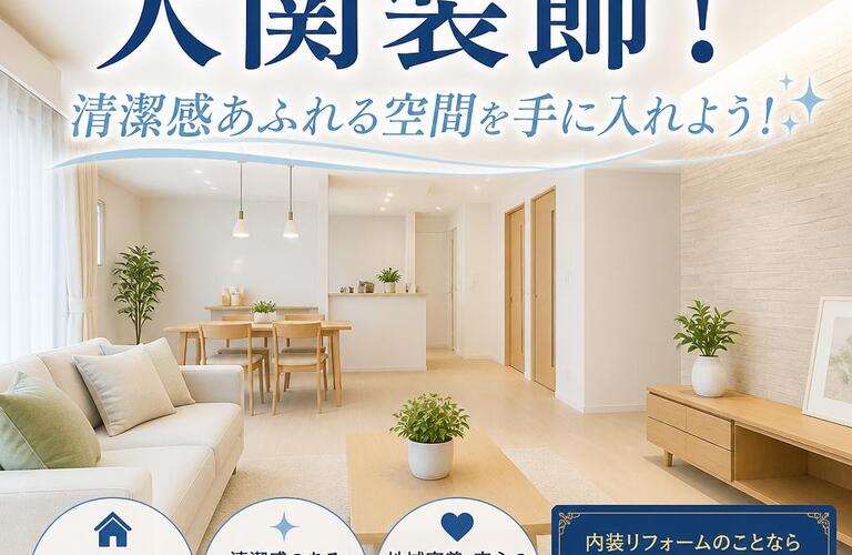 千葉県で内装リフォームなら大関装飾！清潔感あふれる空間を手に入れよう！