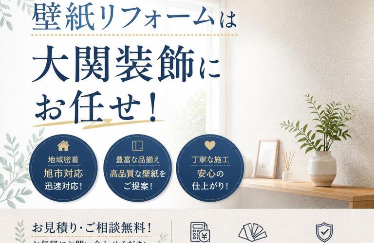 旭市の壁紙リフォームは大関装飾にお任せ！