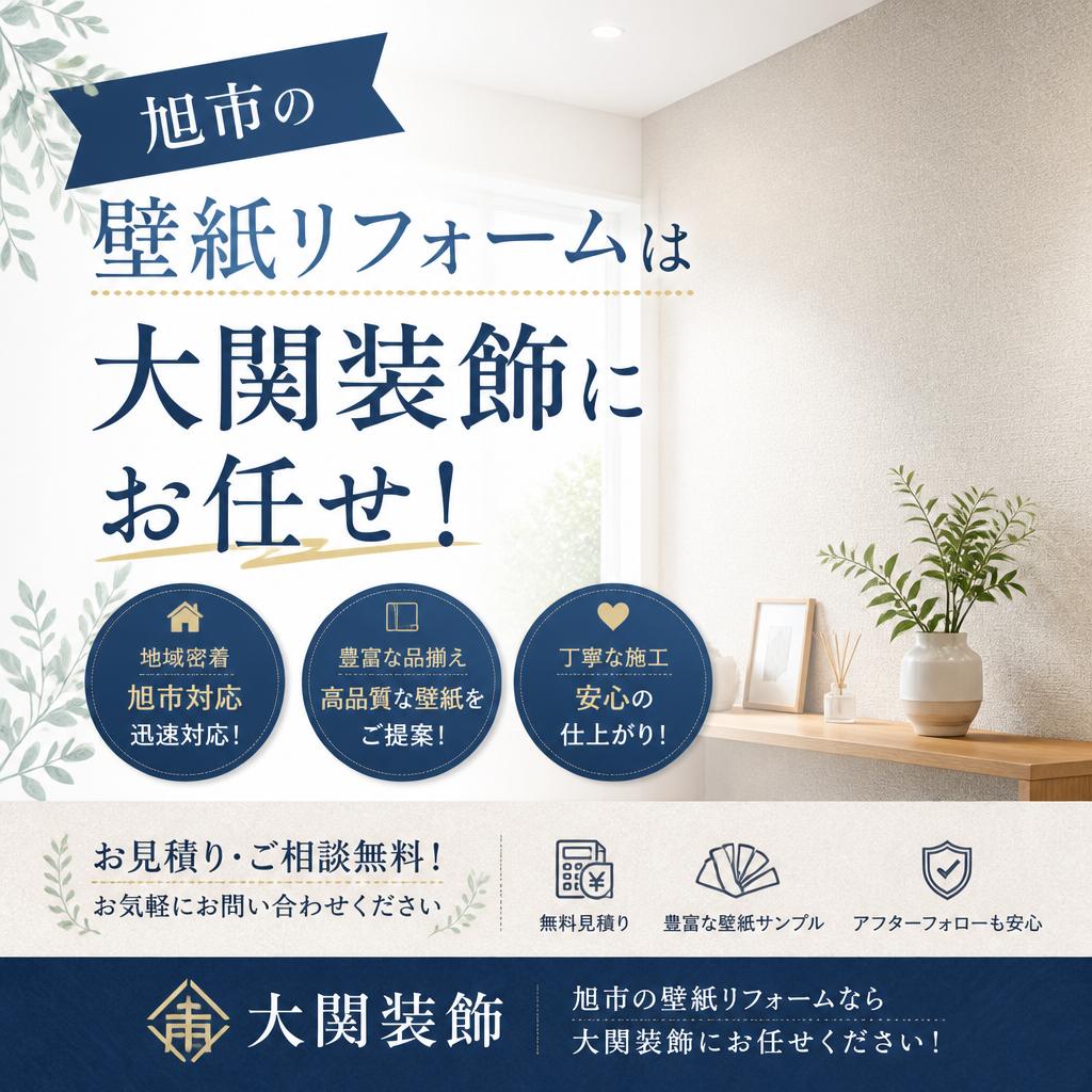 旭市の壁紙リフォームは大関装飾にお任せ！