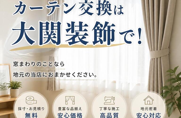 銚子市のカーテン交換は大関装飾で！