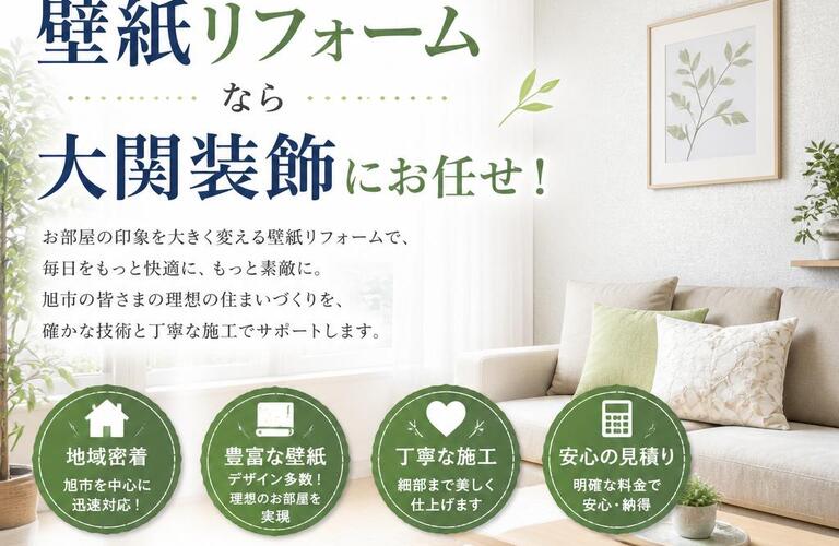 旭市で快適な住まいを！壁紙リフォームなら大関装飾にお任せ！