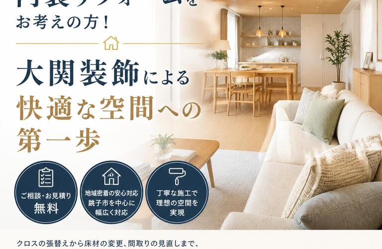銚子市で内装リフォームをお考えの方！大関装飾による快適な空間への第一歩