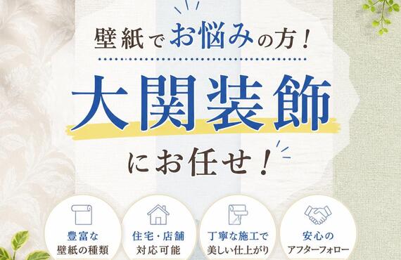 「壁紙でお悩みの方！大関装飾にお任せ！」