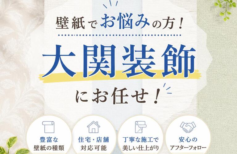 「壁紙でお悩みの方！大関装飾にお任せ！」