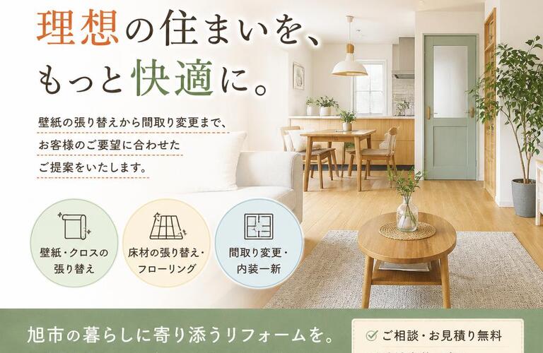 旭市で内装リフォームをお考えの方！