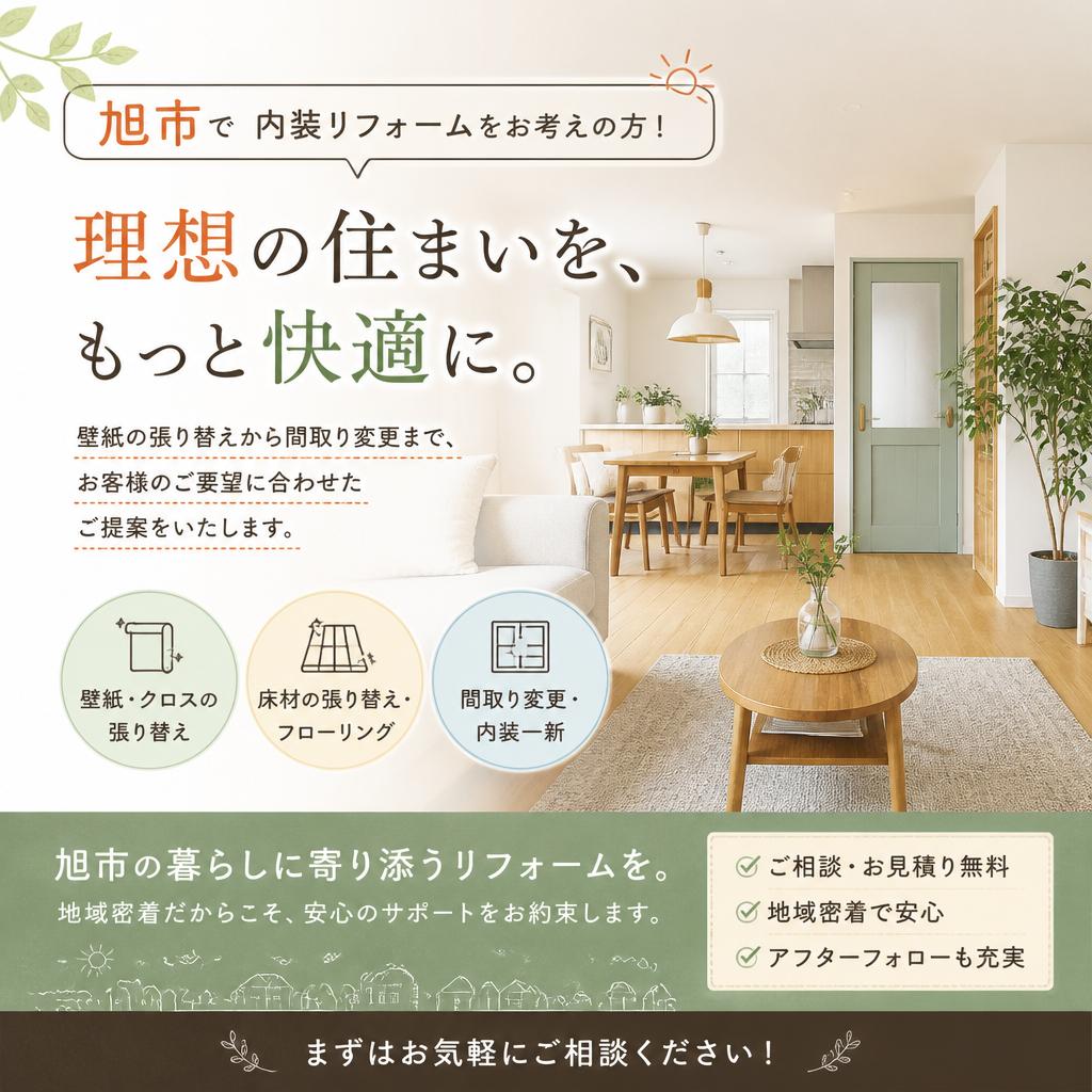 旭市で内装リフォームをお考えの方！