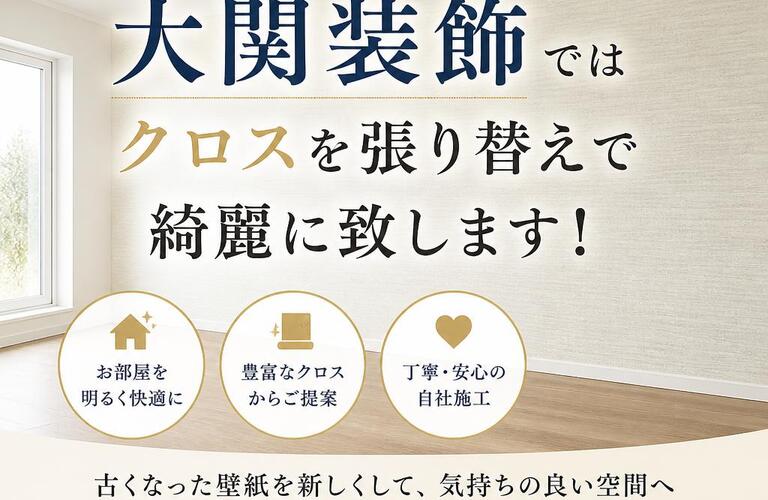 神栖市で壁紙リフォームをお考えの方！大関装飾ではクロスを張り替えで綺麗に致します！