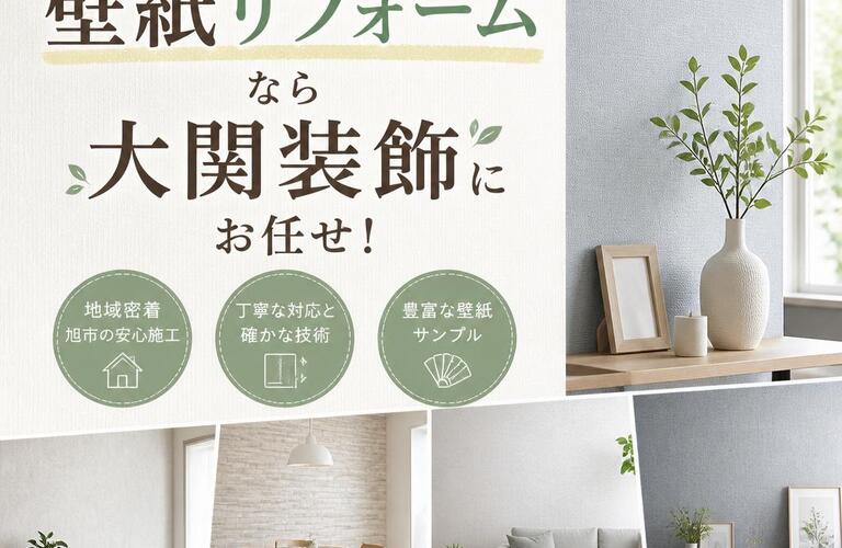 旭市で壁紙リフォームなら大関装飾にお任せ！
