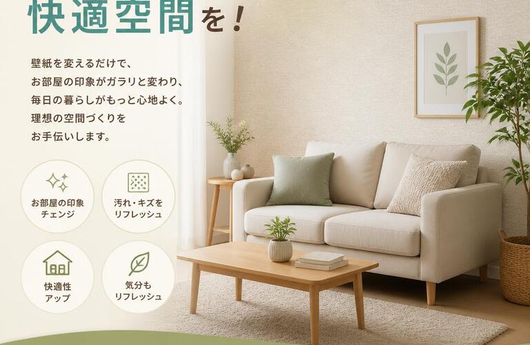 壁紙リフォームで快適空間を！