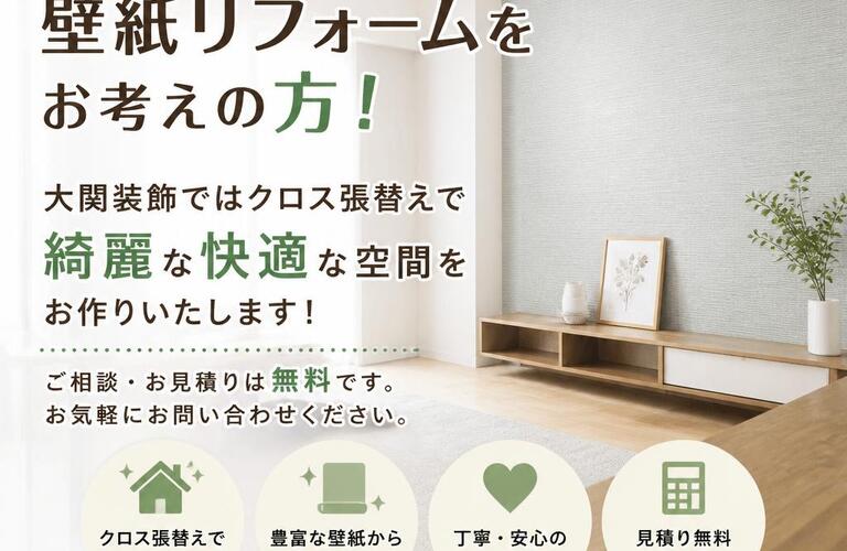神栖市で壁紙リフォームをお考えの方！大関装飾ではクロス張替えで綺麗な快適な空間をお作りいたします！