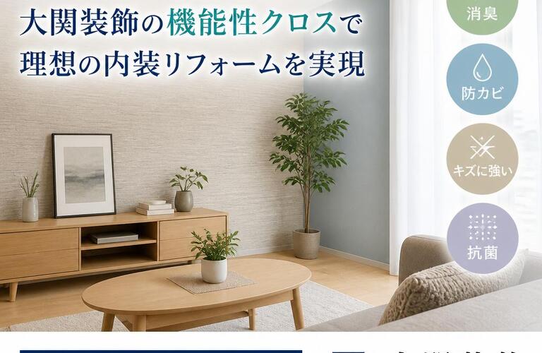 銚子市で快適な空間を！大関装飾の機能性クロスで理想の内装リフォームを実現
