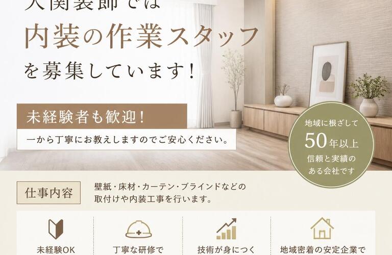 銚子市でインテリアに興味ある方！大関装飾では内装の作業スタッフを募集しています！