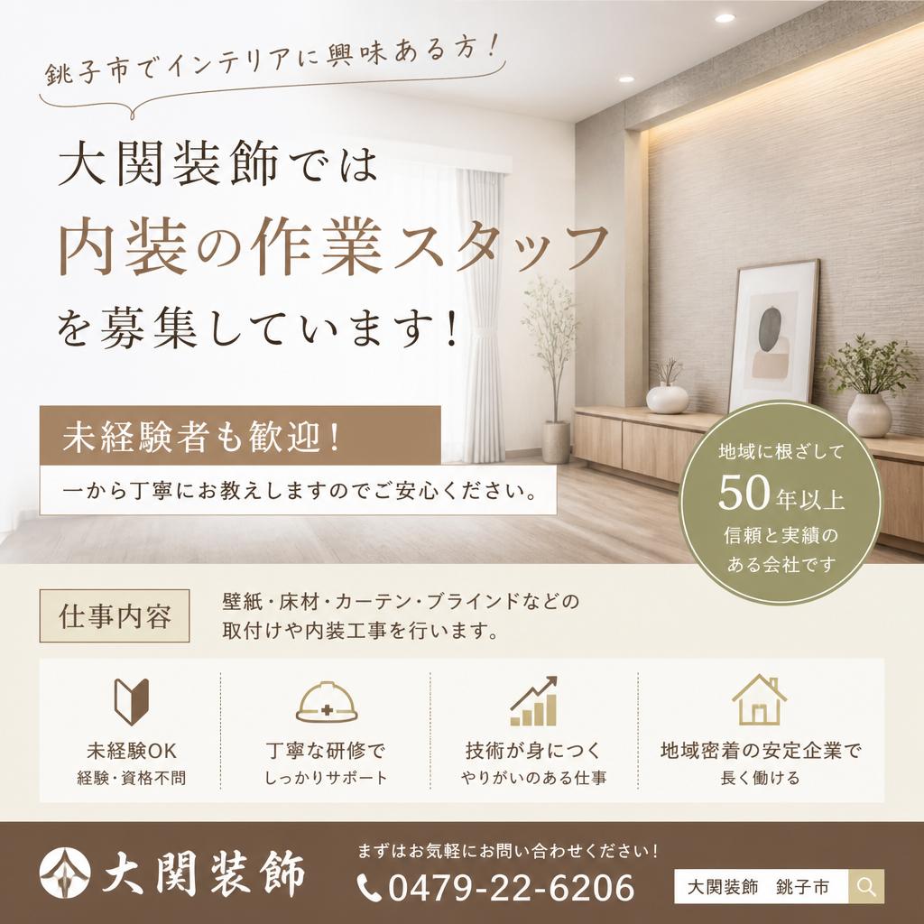 銚子市でインテリアに興味ある方！大関装飾では内装の作業スタッフを募集しています！