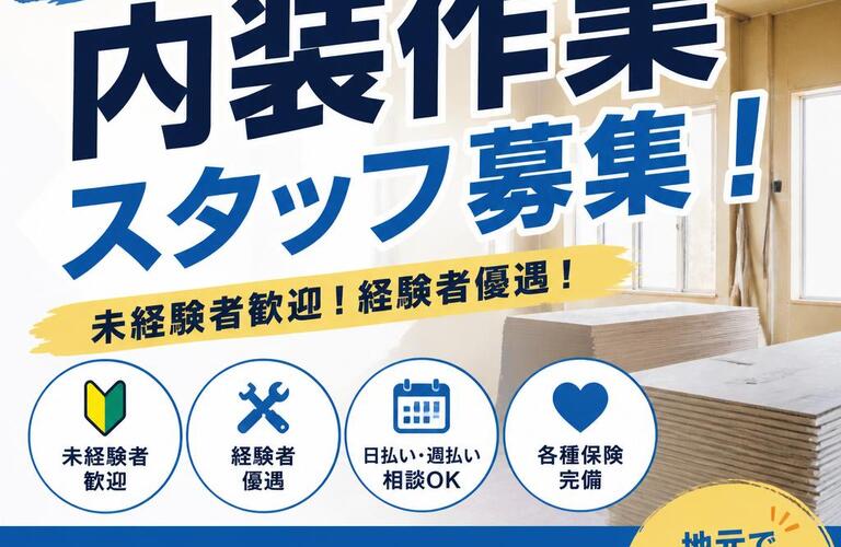 旭市で内装作業スタッフ募集！