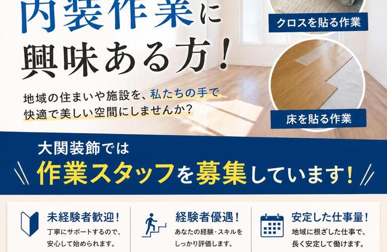 銚子市で内装作業に興味ある方！大関装飾ではクロスや床を貼る作業スタッフを募集しています！