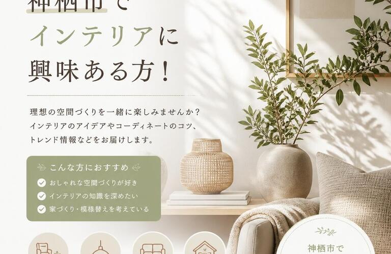 神栖市でインテリアに興味ある方！