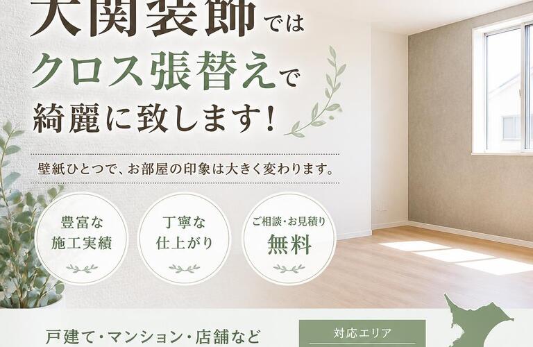 千葉県で内装リフォームをお考えの方！大関装飾ではクロス張替えで綺麗に致します！