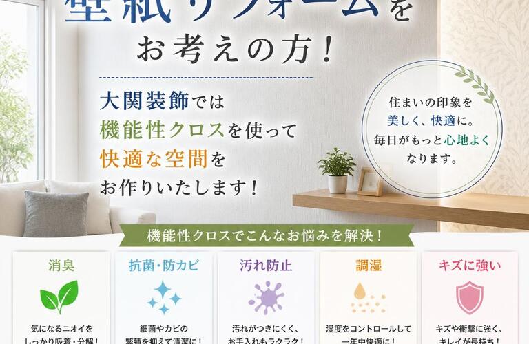 神栖市で壁紙リフォームをお考えの方！大関装飾では機能性クロスを使って快適な空間をお作りいたします！