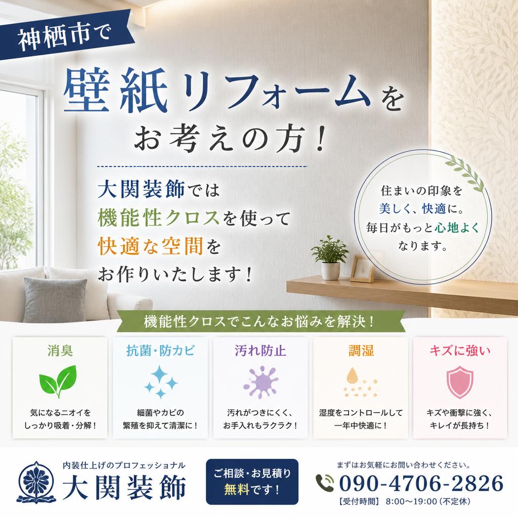 神栖市で壁紙リフォームをお考えの方！大関装飾では機能性クロスを使って快適な空間をお作りいたします！