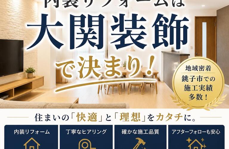 銚子市内装リフォームは大関装飾で決まり！