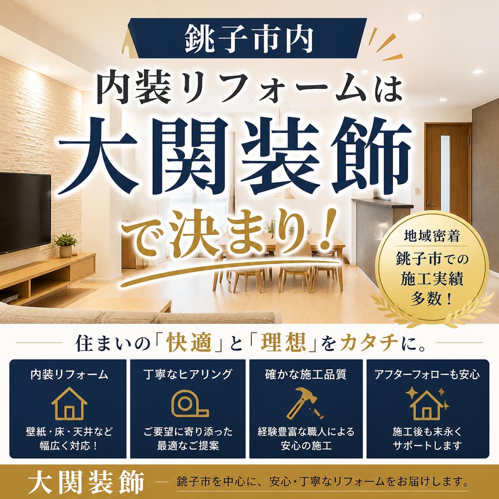 銚子市内装リフォームは大関装飾で決まり！