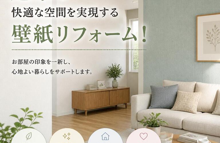 旭市で快適な空間を実現する壁紙リフォーム！